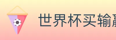 世界杯买输赢入口 logo